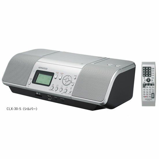 CLX-30-S シルバー 【送料無料】[KENWOOD ケンウッド]CD/SD/USBパ…...:ksheep1:10029930