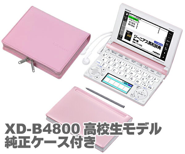 カシオ　電子辞書　XD-B4800（PK)ライトピンクとXD-B専用フルカバータイプXD-CC1902（PK）ピンクのセット　「エクスワード」高校生モデル