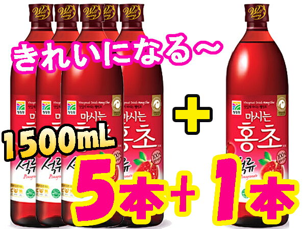 【送料無料】【数量限定】【ホンチョ　1500mL ザクロ】 レビューで送料無料/韓国食品 /ダイエット酢/健康酢/酢飲料/KARAがCMで飲む紅酢/ホンチョ/1500mlX5本＋1本セット/健康食品/ざくろ酢/激安/