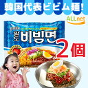 【全国送料無料】【韓国ラーメン】パルド ビビム麺 2袋 パルドビビム麺