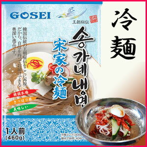 【韓国商店街】宋家の冷麺（麺+ストレートスープ）【韓国食品】冷麺/韓国麺/宋家/韓国 お土産/新大久保韓国の冷麺をそのままご家庭で楽しむ事が出来ます。！