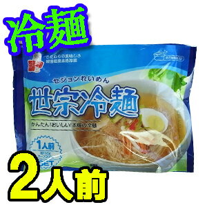 【韓国商店街】世宗冷麺（麺+ストレートスープ）460g【韓国食品】冷麺/韓国麺/セジョン冷麺/韓国 お土産/新大久保