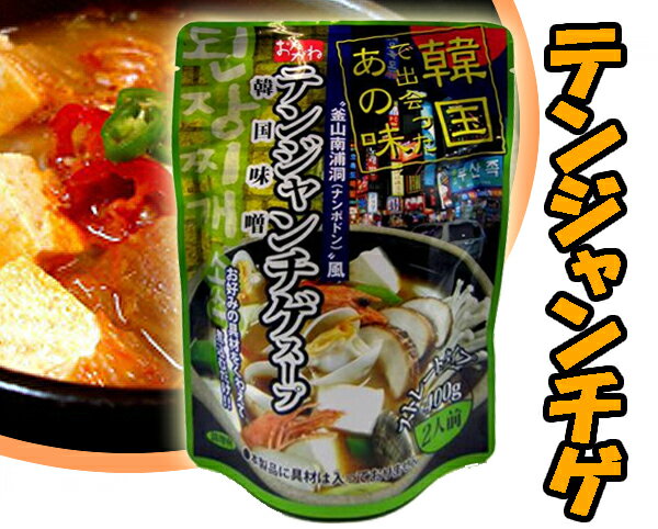 【韓国商店街】おんがねテンジャンチゲスープ　400g　（2人前） 295円⇒265円　値下げします。【韓国食品】テンジャンチゲスープ/チゲ鍋/テンジャンチゲ/韓国味噌汁/ストレートタイプ/韓国式 味噌