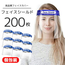 【送料無料】青色 <strong>フェイスシールド</strong> <strong>200枚</strong>セット 透明マスク マスク シールド クリア 超軽量 フルフェイス スーパー フェイスガード 大人用 フェイスカバー 接客業 コンビニ 介護施設 医療 簡易式 男女兼用 透明シールド 防塵 目立たない