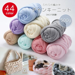 送料無料 全44色 チャンキーニット <strong>毛糸</strong> 500g×1個 チャンキーヤーン ヤーン 幅2.5cm DIY 手芸 ベロア表生地 保温 ブランケット ニットヤーン <strong>極太</strong><strong>毛糸</strong> 手芸 編み物 マット ペットマット 抱き枕 毛布 <strong>極太</strong> ハンドメイド マンドゥバック