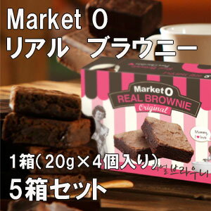 【韓国商店街】★大人気★5箱セット★マーケットオー（Market O）リアルブラウニー（REAL　BROWNIE）80g（4個入り）