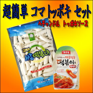 【韓国食品・韓国お餅】松鶴コマトッポギ　＋　ヘチャンドル トッポキソース(たれ)150g　1セット　【韓国トッポギ】【松鶴】ソンハク・コマトッポギ餅/ 韓国インスタント食材もちもちでとても美味しいトッポキラーメンより簡単作りやすいトッポッキ