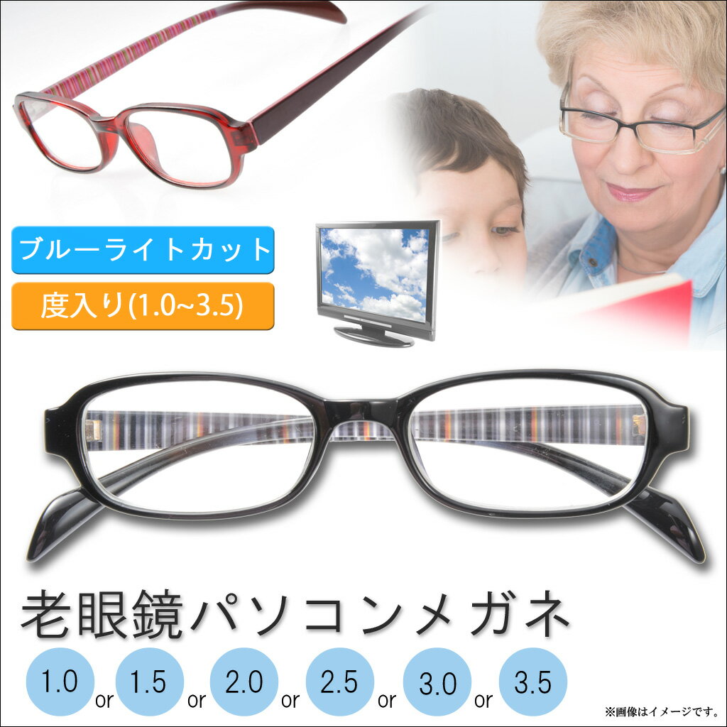 老眼鏡 【ブルーライトカット】パソコン老眼鏡　メガネ　 PC用メガネ 老眼鏡パソコンメガネ…...:kskb-shop:10010231