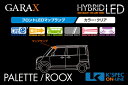 【パレット/ルークス】GARAX ハイブリッドLEDマップランプ