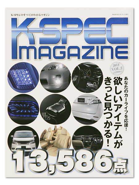 ケースペックマガジン2011 Vol.2K-SPECのすべてが分かる！カーライフを満喫するアイテム一挙公開！