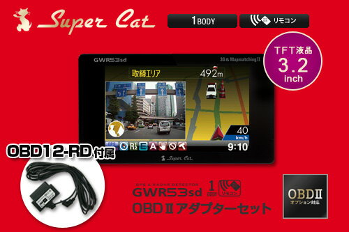 ユピテル/スーパーキャットGWR53sdアンテナ一体型 GPSレーダー探知機YUPITERU Super Cat 最新レーダーとOBD2アダプターをセットで！レーダーの全機能を引き出すOBD2接続で更なる高機能/高精度を体感できます