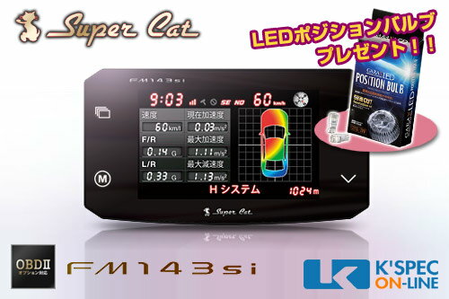 【LEDポジションバルブ付き/送料無料】ユピテル/スーパーキャットFM143siアンテナ一体型 GPSレーダー探知機【カード決済不可商品】