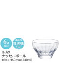 【日本製】H・AXナッセル ボール 6個セット (1個当たり333円) アデリア Φ94×H60mm(240ml) B-6040【楽ギフ_包装】