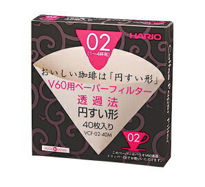 ハリオ　V60用ペーパーフィルター透過法円すい形　40枚入り VCF-02-40W【日本製】【Aug08P3】美味しいコーヒーは円すい形♪