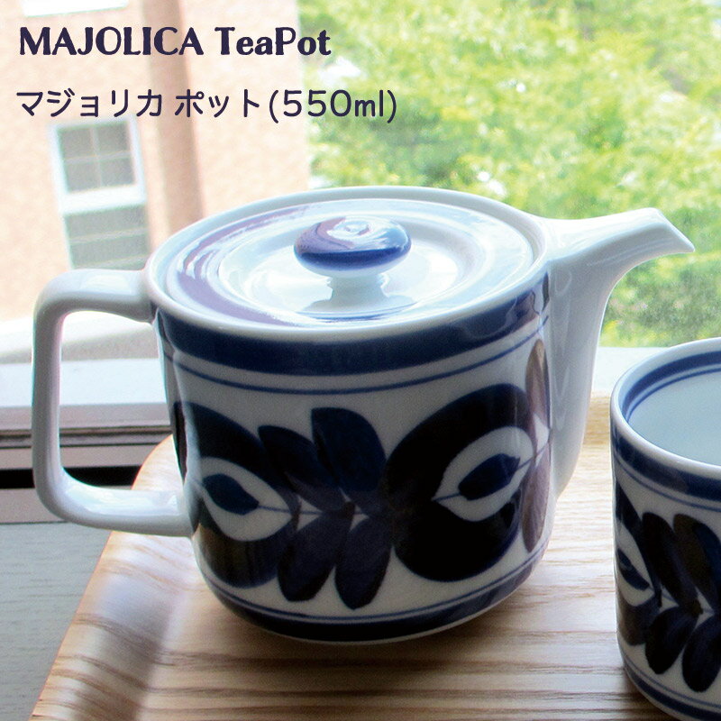 【有田焼】 ティーポット マジョリカ ポット (茶こし付) 550ml(2〜3杯用) 60…...:ksrainbow:10002867