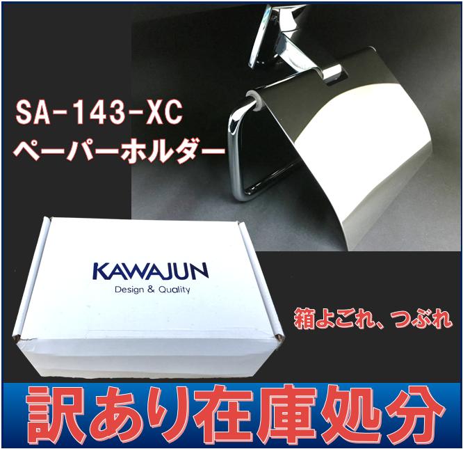 【カワジュン SA-143-XC 】ペーパーホルダー 紙巻器