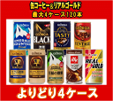 【送料無料】5%サンキュークーポン付き 選り取り ジョージアコーヒー185ml缶4ケース120本