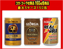 【北海道・沖縄・離島 送料無料】選り取り ジョージアコーヒー/リアルゴールド 160ml缶1ケース30本