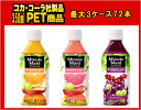 【送料無料】5%サンキュークーポン付き 選り取り ミニッツメイド350mlPET 2ケース48本 コカ・コーラ社商品