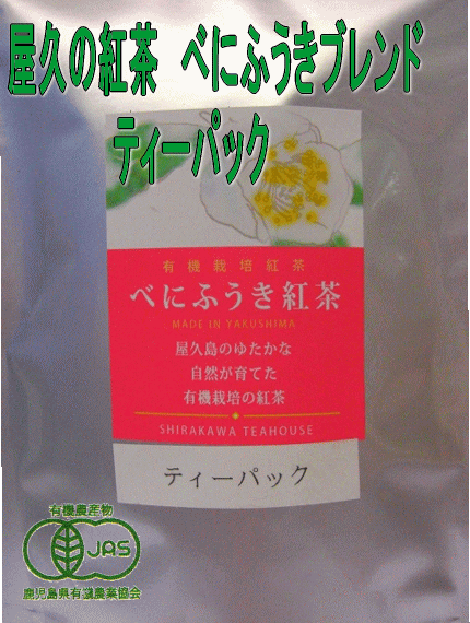 無農薬安全・安心　紅茶屋久島白川茶園べにふうきブレンドティーパック特別栽培農産物有機無農薬栽培茶