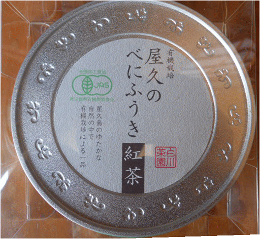 無農薬安全・安心　紅茶　屋久島　白川茶園　べにふうきブレンド特別栽培農産物有機無農薬栽培茶