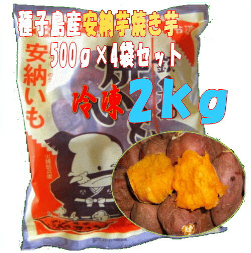 蜜芋安納芋 焼き芋2kg冷凍500g×4袋セット...:ktfood:10000093