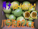 終了間近 3680円⇒3380円 稀少イエローパッションフルーツバラ詰め2kg20玉前後 種子島産