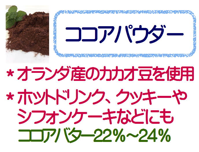 ココアパウダー　280g ココア ホットドリンク 製菓 ショコラ クッキー オランダ産...:ktfoodlab:10000344