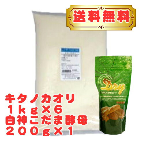 キタノカオリ 白神こだま酵母セット【送料無料 小麦粉 北海道産 パン用強力粉 天然酵母・ホームベーカ...:ktfoodlab:10000169