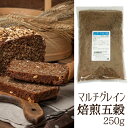 マルチグレイン焙煎五穀 250g / 雑穀 パン パン作り ...