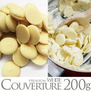 クーベルチュール プレミアムホワイト チョコレート 200g...