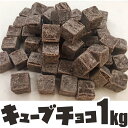 キューブチョコ M10T 1kg 製菓用 チョコレート 1キ...
