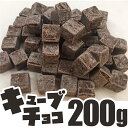 キューブチョコ M10T 200g 製菓用 チョコレート 約...