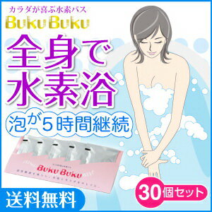 水素 入浴剤 BukuBuku(ブクブク)30袋入(専用ケース無)　体の外から水素を浴びる…...:ktoptokyo:10000412