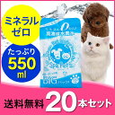ペット用水素水 犬、猫用 ミネラルゼロのペット用水素水 スパペッツ 550ml×20本 ウサギ ハムスターなど小動物にも 大型犬&多頭飼い向け大容量