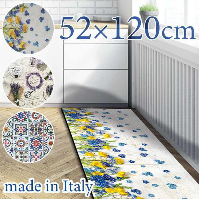 キッチンマット SPRINTY 約52×120cm 【送料無料】 イタリア製 マット 台所 洗濯可 洗える 丸洗い 花柄 ラベンダー タイル フルール アマルフィ プロヴァンス おしゃれ 母の日