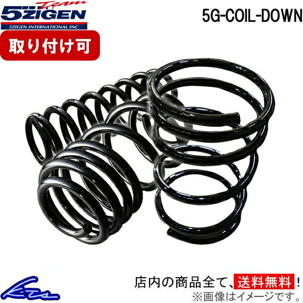 ピノ HC24S ダウンサス 1台分 5次元 5G-COIL-DOWN 5GND052 5ZIGEN 五次元 ゴジゲン 5Gコイルダウン 一台分 PINO ローダウン【店頭受取対応商品】