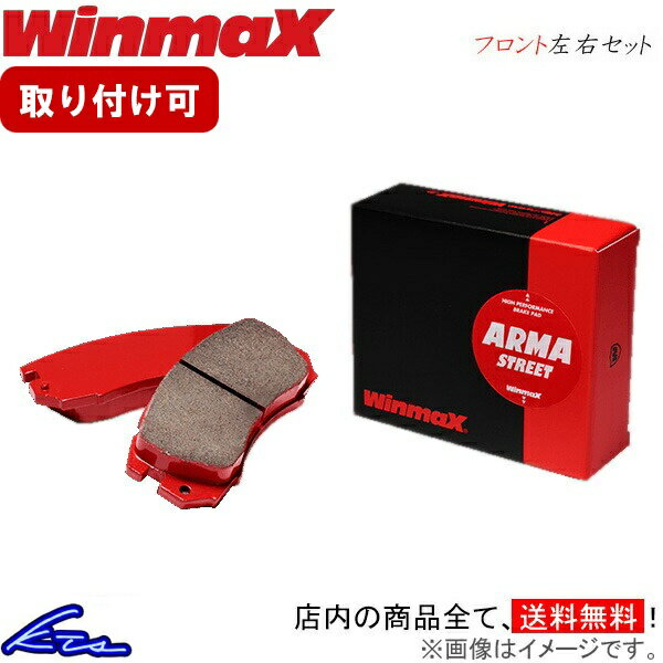 サイノス EL44 EL52 EL54 ブレーキパッド フロント左右セット ウインマックス アルマストリート AT2 076 WinmaX ウィンマックス ARMA STREET フロントのみ CYNOS ブレーキパット sgw【店頭受取対応商品】