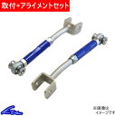 KTS 調整式リアロアアーム フェアレディZ Z33 取付セット アライメント込 ロワアーム キャンバー調整【店頭受取対応商品】