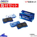 エンドレス SSS リア左右セット ブレーキパッド ストリーム RN3/RN4 EP322 取付セット ENDLESS ブレーキパット【店頭受取対応商品】