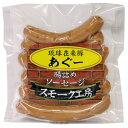 沖縄 お土産 琉球在来豚 あぐー スモーク工房【あぐーソーセージ 180g】