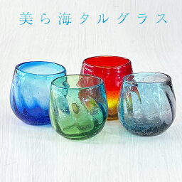 <strong>琉球ガラス</strong> 琉球グラス お酒 グラス プレゼント ランキング コップ ガラスコップ 焼酎 焼酎グラス 琉球 結婚式 誕生日 沖縄 かわいい おしゃれ ギフト【美ら海タルグラス】