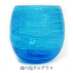 <strong>琉球ガラス</strong> グラス 冷茶グラス 沖縄ガラス 焼酎グラス 琉球グラス タルグラス 海の泡/さざ波/2個ペアセットギフトBOX付