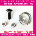 草刈り機適合機種多数!乗用モアフリー刃用焼入れM14用ボルトセット【RM85A/RM95/RM97/アテックス/他】