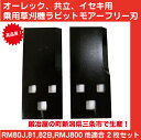 草刈り機オーレック乗用草刈機・ラビットモアー用フリー刃 2枚セット【RM80J/RM81/RM82B用】