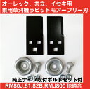 草刈り機オーレック乗用モア・ラビットモアー用フリー刃&取付ボルトセット 1台分交換セット【RM80J/RM81/RM82B用】