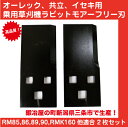 草刈り機オーレック乗用草刈機・ラビットモアー用フリー刃 2枚セット【RM85A/RM95/RM97用】