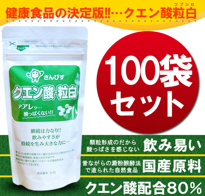 【レビューでおまけ付】愛飲者数1位!国産クエン酸含有80%粒白　100袋　お買い得セット【送料無料】健康サプリ錠剤の定番品【つかれ酢本舗の代理店つかれず普及会からクエン酸普及会へ】