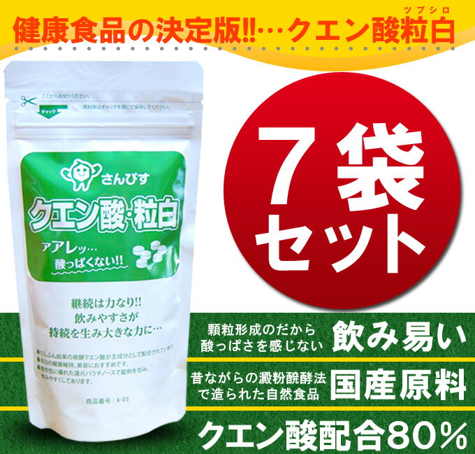 【レビューでおまけ付】愛飲者数1位!国産クエン酸含有80%粒白　7袋【つかれ酢本舗の代理店つかれず普及会からクエン酸普及会にリニューアル】 【送料無料】健康サプリ錠剤の定番品【2sp_120611_b】