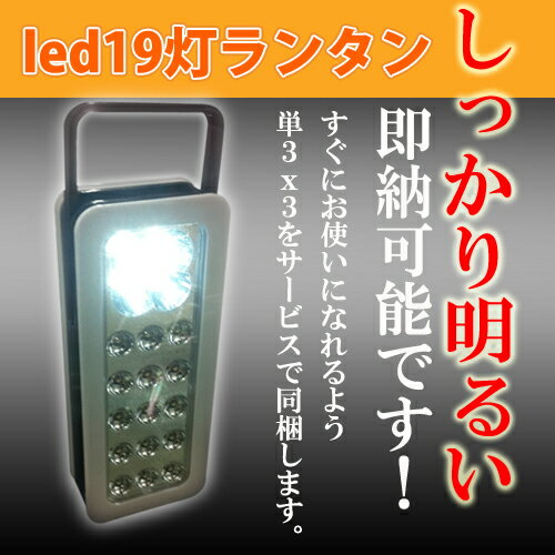 【即納】LED19灯ランタン（単3電池3本お付けします）（非常用に停電対策にLEDランタン）